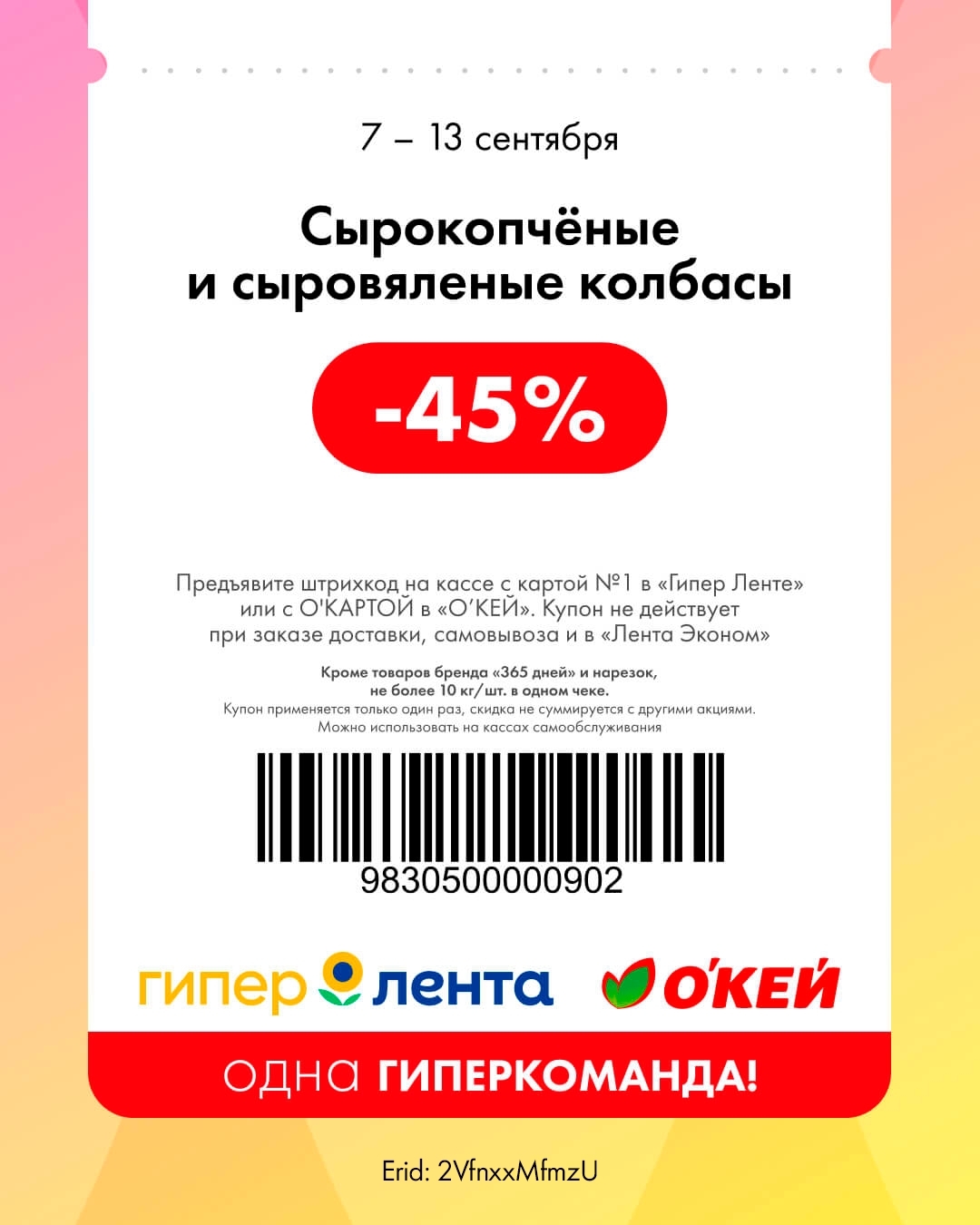 Мясная гастрономия — скидка 45%
🍖 Скидка 45% на сырокопчёные и сыровяленые колбасы.

    📌 Важно: кроме товаров бренда «365 дней» и нарезок, не более 10 кг / шт. в одном чеке.